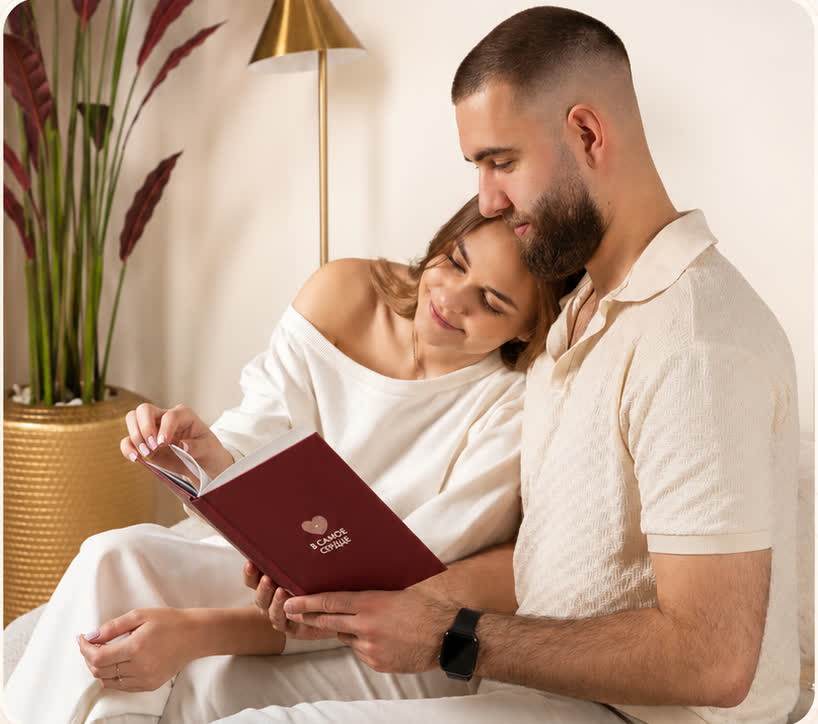 Пара листает персональную книгу В самое сердце