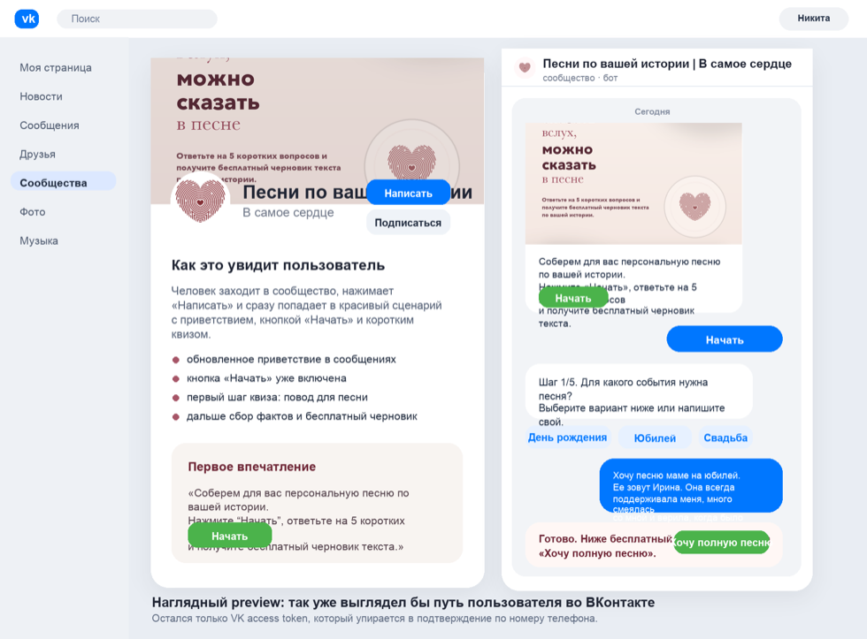 Превью сценария пользователя внутри VK и бота